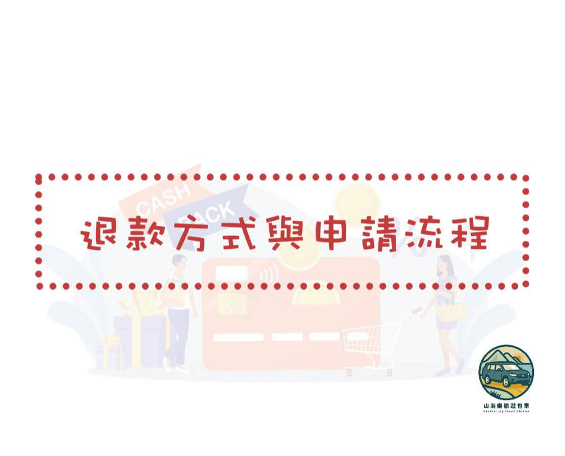 山海樂旅遊包車的優惠與資訊圖片